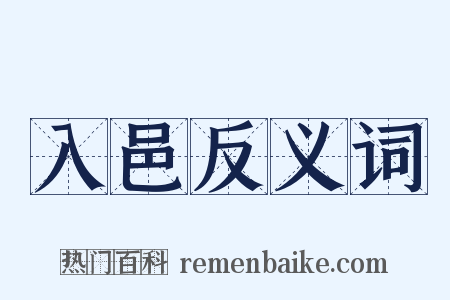 入邑反义词是什么意思的图片
